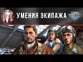 Умения экипажа ✈️ World of Warplanes