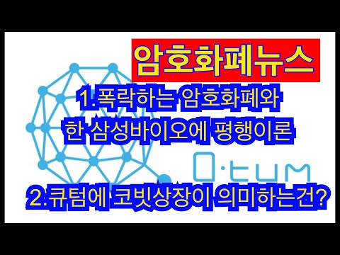 비트코인 폭락하는 암호화폐 와 환생한 삼성바이오 에 평행이론 큐텀 코빗상장이 무엇을 의미하는가 