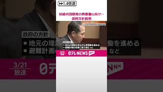 【柏崎刈羽原発】“再稼働”に向け政府方針説明  エネ庁長官、新潟県知事に  #shorts