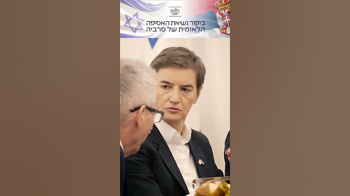 'על חמאס לשחרר באופן מיידי את אזרח סרביה אלון אהל, יחד עם כל החטופים'|נשיאת האסיפה הלאומית של סרביה