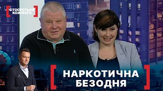 НАРКОТИЧНА БЕЗОДНЯ. Стосується кожного. Ефір від 03.06.2021