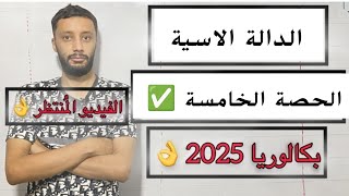 الدالة الاسية _المعادلات_ الحصة الخامسة (بكالوريا 2025)