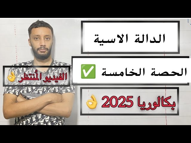 الدالة الاسية _المعادلات_ الحصة الخامسة (بكالوريا 2025)