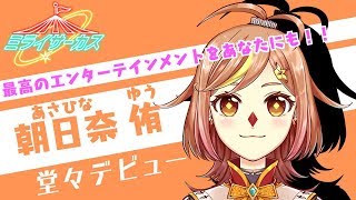 「【自己紹介動画】朝日奈侑 from ミライサーカス」のサムネイル