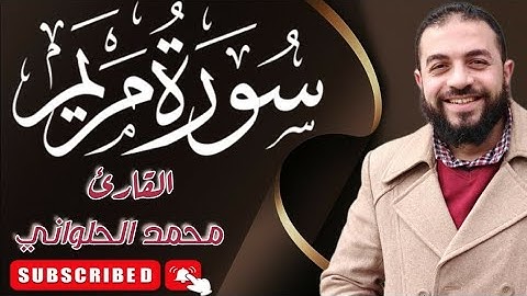 وَمَا كَانَ رَبُّكَ نَسِيًّا | ما تيسر من سورة مريم | تلاوة هادئة | محمد الحلواني