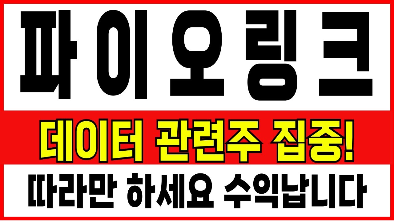 파이오링크 주가전망] 이자리를 돌파하면 크게 갈겁니다. 단기와 장기 모두 가능한 종목으로 반드시 체크하고 따라만 하세요 #파이오링크 # 파이오링크주가#파이오링크분석 - YouTube
