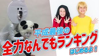 ニコラ１月号 平成最後のなんでもランキングはじめるよ Youtube