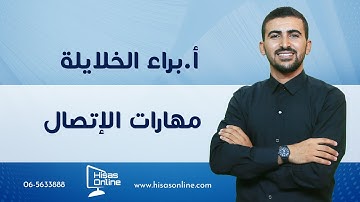 التنشئة الصالحة (1) || سورة آل عمران || عربي مهارات || الأستاذ براء الخلايلة