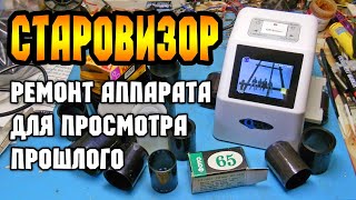 СТАРОВИЗОР  ремонт аппарата для оцифровки фотопленки