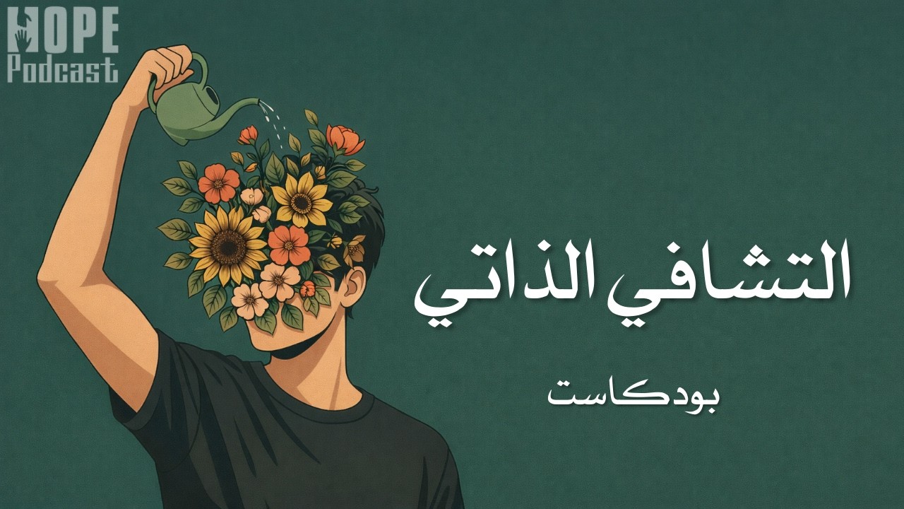 التشافي الذاتي | كيف أتشافى ذاتياً؟ | بودكاست