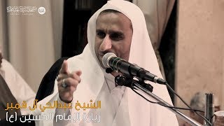 الشيخ عبدالحي آل قمبر | زيارة الإمام الحسين عليه السلام 1440هـ
