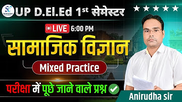 UP DElEd 1st sem सामाजिक विज्ञान Mixed Practice / UP DElEd first semester social science