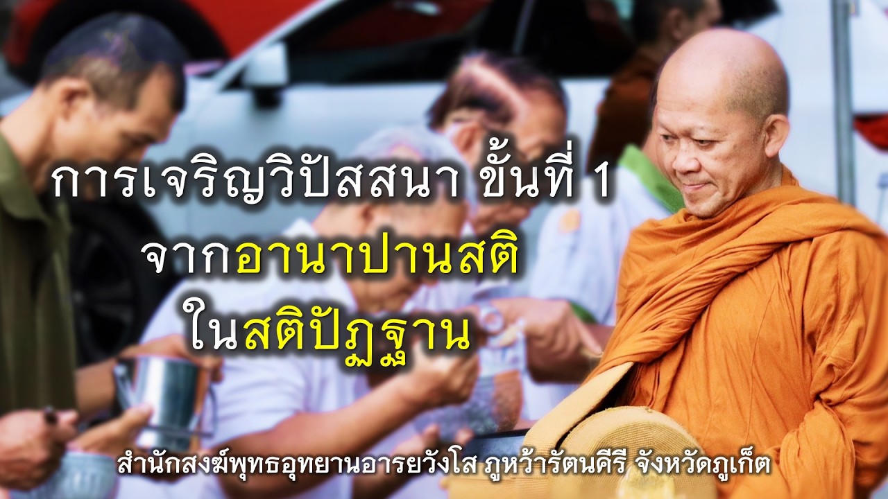 14.02.69 | การเจริญวิปัสสนา ขั้นที่ 1 จากอานาปานสติ ในสติปัฏฐาน | เจ้าคุณอาจารย์อารยวังโส