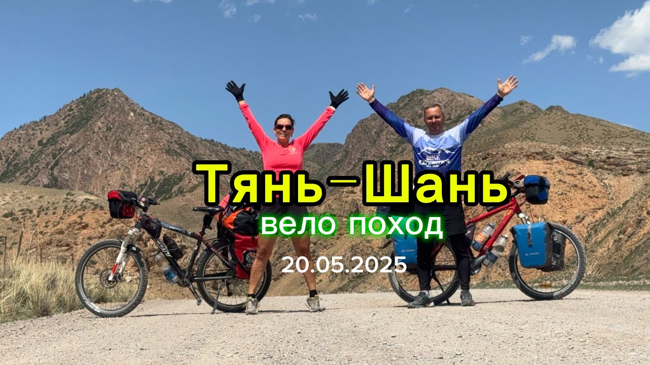 Вело Тянь-Шань. День 11. А, поговорить?!  