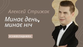 Минає день,  минає ніч / Алексей Стрижак/ Біда не в тім що ти мене не любиш #saveliyad #самвеладамян