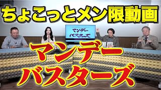 祝日限定無料公開メンバー限定動画【マンデーバスターズ】 　2023/11/20収録