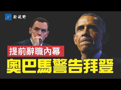 眾議院委員會主席加拉格爾提前辭職,暗藏阻止川普連任計劃。奧巴馬再次警告拜登,連任前景出現麻煩。#美國大選 #奧巴馬 #拜登