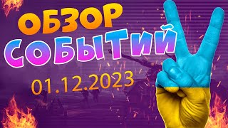 Обзор событий Стратегия Украины
