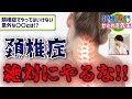 【頚椎症】やってはいけないこと