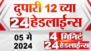 4 मिनिट 24 हेडलाईन्स | 4 Minutes 24 Headlines | 12 PM | 05 May 2024 | Tv9 Marathi｜TV9 Marathi