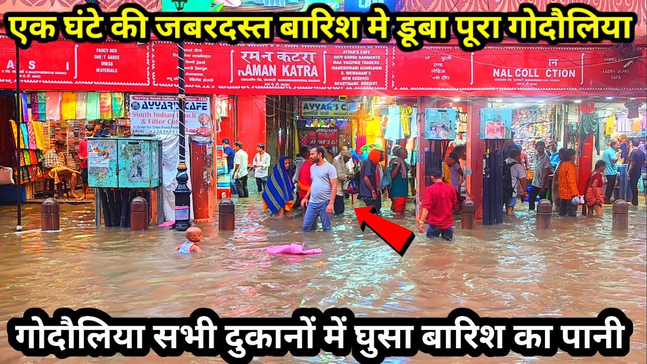 वाराणसी में एक घंटे की जबरदस्त बारिश में डूबा पूरा गोदौलिया/Varanasi Rain Today/Rain in Banaras