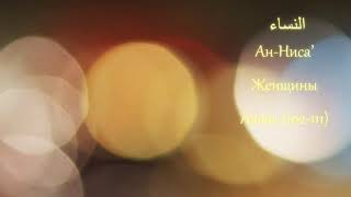 КОРАН (сура 4) Ан-ниса "женщины" (аяты 102-111) тафсир Абдуррахман ибн Насир ас-Саади