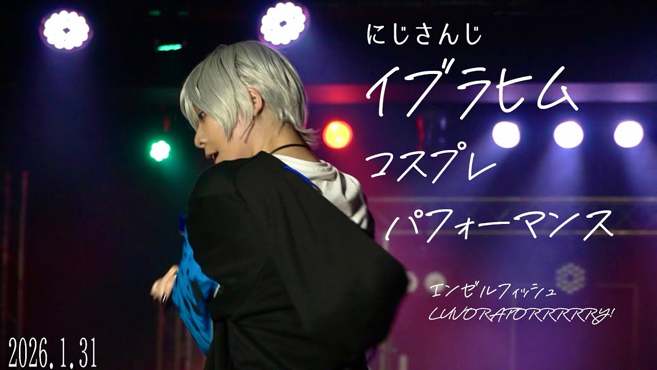 【にじさんじ】イブでソロでがう（エンゼルフィッシュ・LUVORATORRRRRY!）【踊ってみた／コスパフォ】