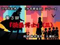 江戸川乱歩『少年探偵団』シリーズ 第3回「妖怪博士」(三)(朗読:鈴木慎平・久瀬秋一)