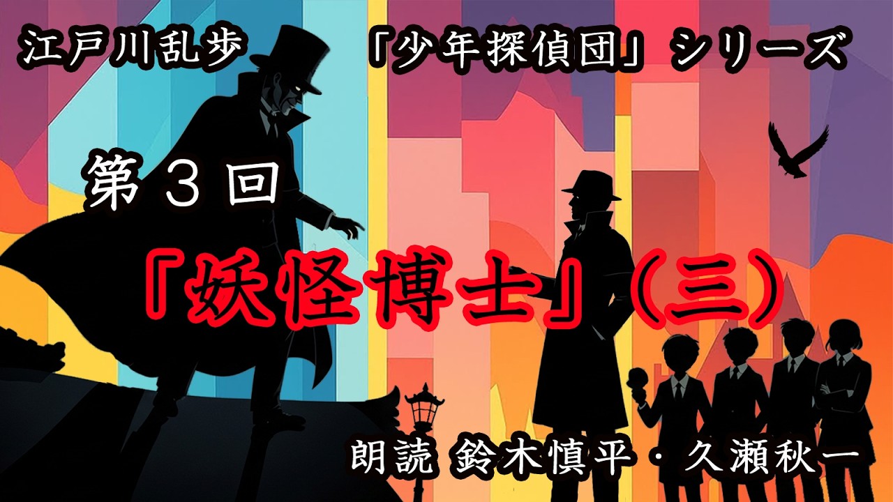 江戸川乱歩『少年探偵団』シリーズ 第3回「妖怪博士」（三）（朗読