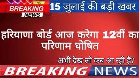 अभी अभी आई News, रिजल्ट कब आ रही है? | Haryana Board 12th Result 2020 | HBSE 2020 10th/ 12th Result
