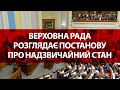 ⚡️ Верховна рада розглядає постанову про надзвичайний стан