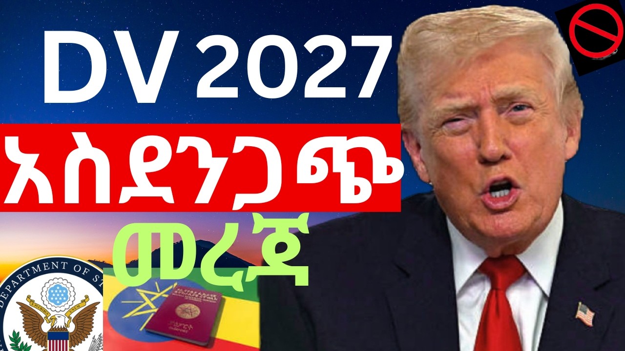 🔴 ስለ ዲቪ 2027 ማንም ያልነገራችሁ ድብቅ መረጃ ( መታየት ያለበት! ) “DV 2027: The Secret Update!