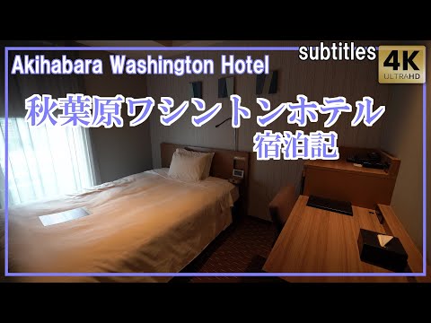 秋葉原ワシントンホテル宿泊記｢シングルルーム｣綺麗で広いお部屋(眺望駅側) / Akihabara Washington Hotel[字幕/subtitling]