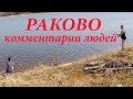 Рыбалка в Раково реальные отзывы 24.04.2019