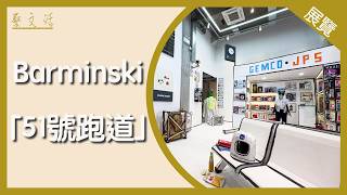 【藝．文．活】BARMINSKI：51 號跑道