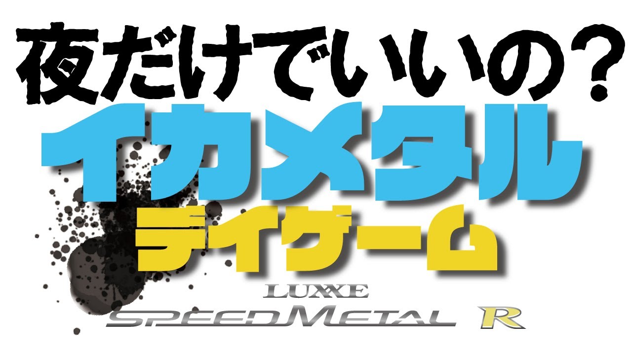 LUXXE SPEEDMETAL R】 デイゲーム開眼！イカメタル中村のワクワクが