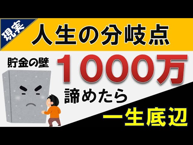 人生の分岐点 30代で貯金1000万円を諦めたら一生底辺 Youtube