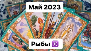 🍀Рыбы ♓️ Май 2023 Таропрогноз🍀