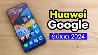 อัปเดต Huawei Google Service 2024 ทำยังไง ใช้งานอะไรได้บ้าง