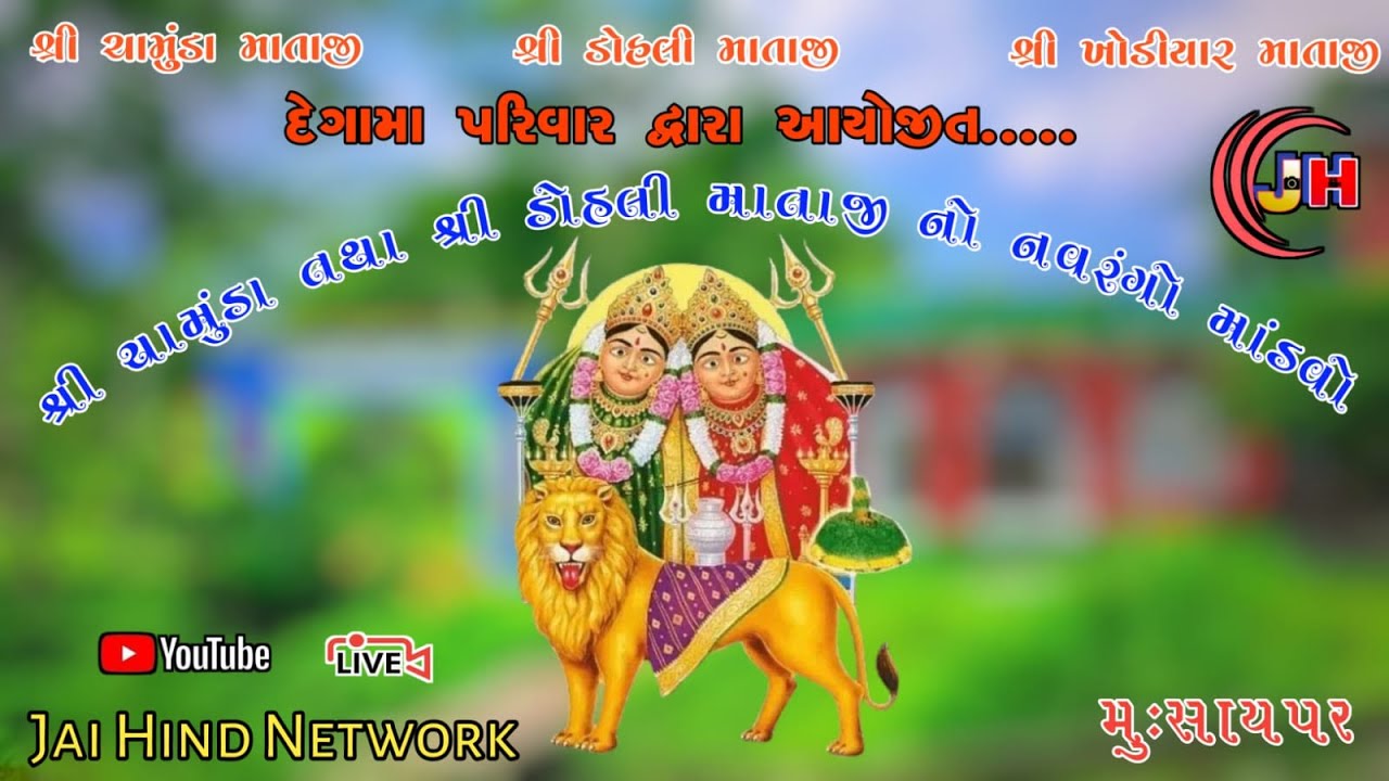 DEGAMA PARIVAR NA SHREE CHAMUNDA MATAJI/ DOHALI MATAJI NO NAVRANGO MANDVO || SAYPAR|| #chamunda_maa