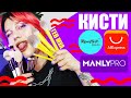 ВСЕ МОИ КИСТИ /// ALIEXPRESS, ГЕВОРГ, MANLY