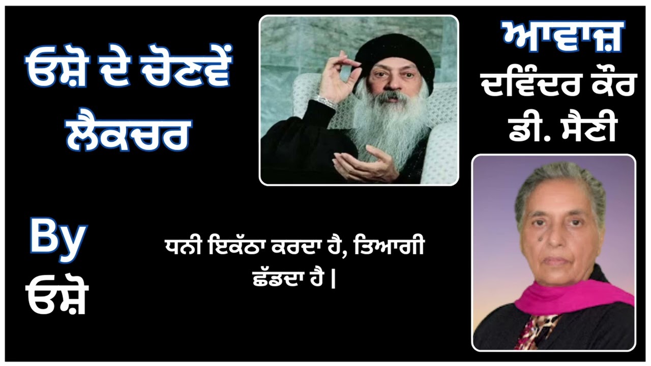 ਓਸ਼ੋ ਦੇ ਚੋਣਵੇਂ ਲੈਕਚਰ || By : ਓਸ਼ੋ ( Osho ) || Part - 13