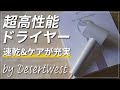 【20%OFFクーポン付】レビュー｜DesertWestのドライヤーがオススメな5つの理由