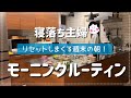 【主婦ルーティン】しっかり寝たらスッキリ動けた！ご機嫌リセット動画！の巻