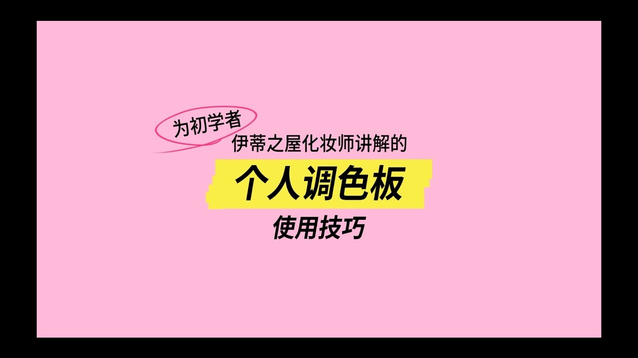 에뛰드 순정 [ETUDE 에뛰드] 为初学者的使用个人调色板的技巧