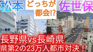 【松本vs佐世保】どっちが都会!? 長野県vs長崎県 第2の23万人都市を比較！【長野県松本市/長崎県佐世保市】