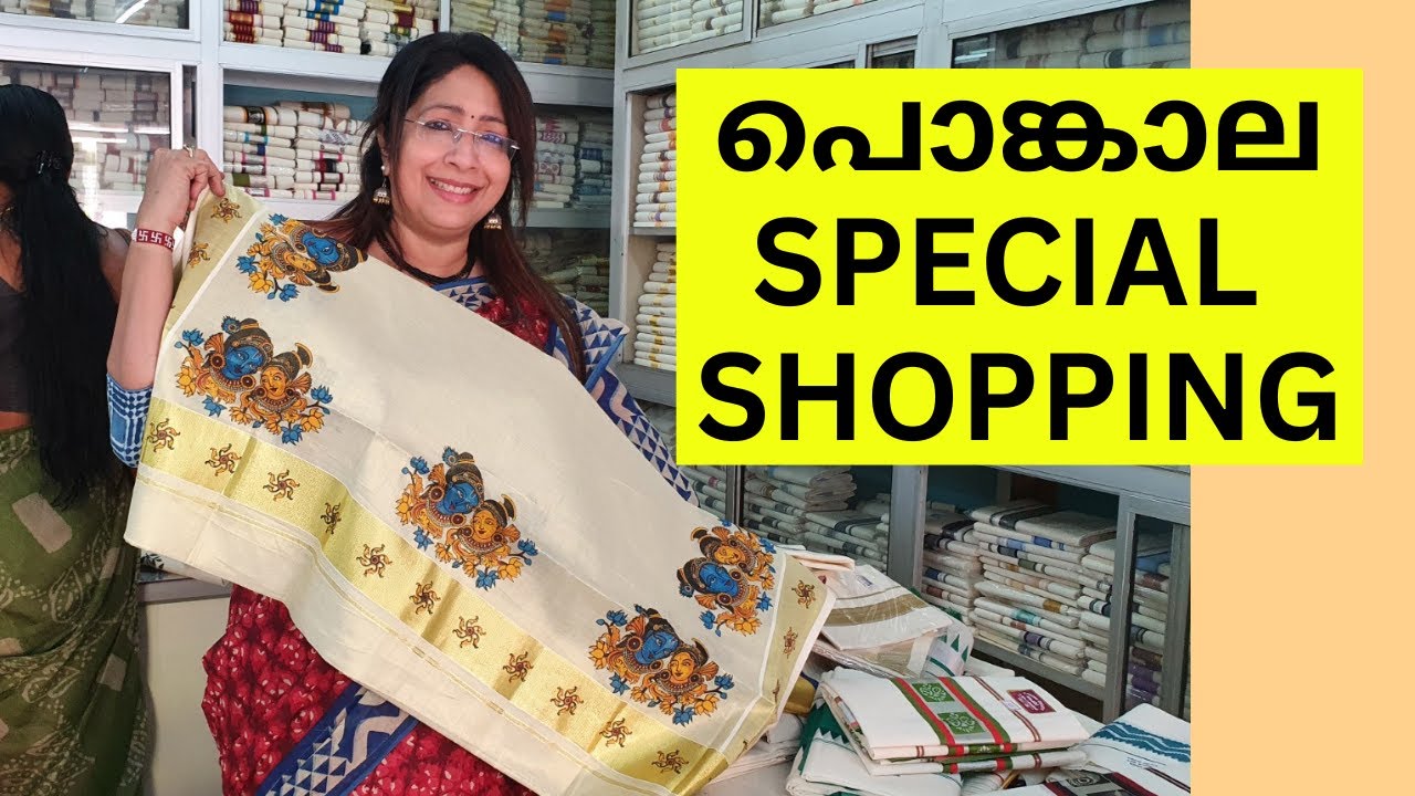 ആറ്റുകാൽ പൊങ്കാല SPECIAL SET MUNDU SHOPPING