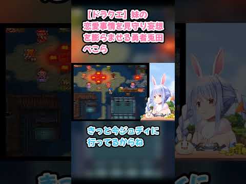 【ドラクエ】妹の恋愛事情を見守り妄想を膨らませる勇者兎田ぺこら #兎田ぺこら #ぺこら切り抜き #ホロライブ #ドラクエ #hololive #切り抜き