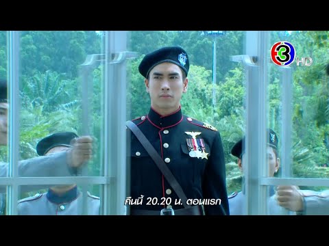 ลิขิตรัก The Crown Princess EP.1 คืนนี้ 20.20 น. เสนอเป็นตอนแรก | Ch3Thailand