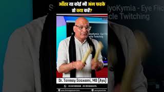 आँख या कोई भी अंग फडके तो क्या करें? #DrTanmayGoswami #ayurvedadoctor #dailyhealthtips #gosval